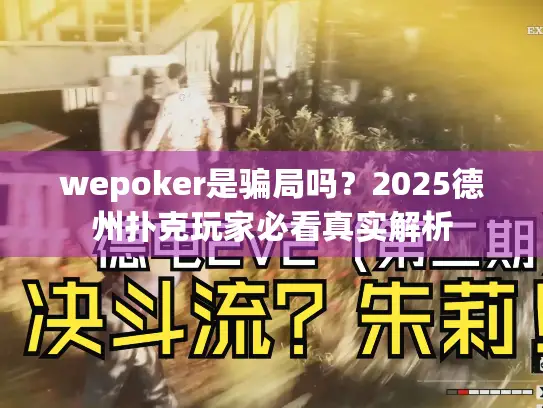 wepoker是骗局吗？2025德州扑克玩家必看真实解析