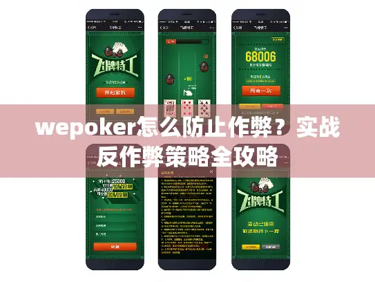 wepoker怎么防止作弊？实战反作弊策略全攻略