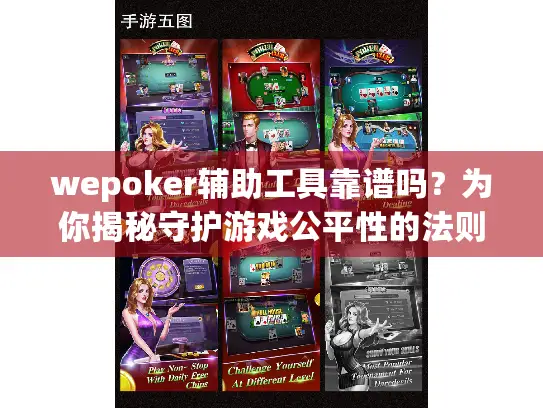 wepoker辅助工具靠谱吗？为你揭秘守护游戏公平性的法则