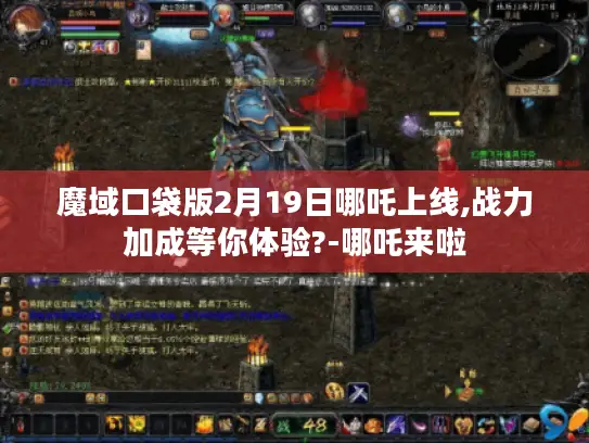 魔域口袋版2月19日哪吒上线,战力加成等你体验?-哪吒来啦