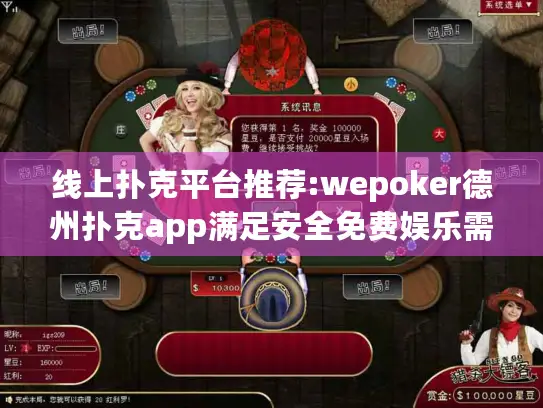 线上扑克平台推荐:wepoker德州扑克app满足安全免费娱乐需求