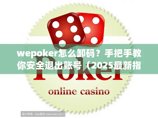 wepoker怎么卸码？手把手教你安全退出账号（2025最新指南）