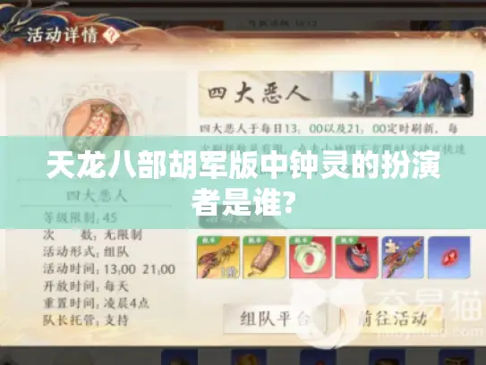 天龙八部胡军版中钟灵的扮演者是谁?