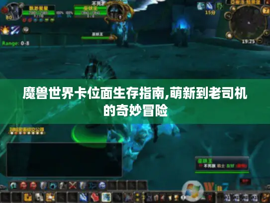 魔兽世界卡位面生存指南,萌新到老司机的奇妙冒险