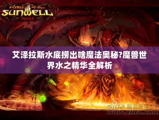 艾泽拉斯水底捞出啥魔法奥秘?魔兽世界水之精华全解析