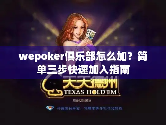 wepoker俱乐部怎么加?简单三步快速加入指南 wepoker俱乐部怎么加?简单三步快速加入指南