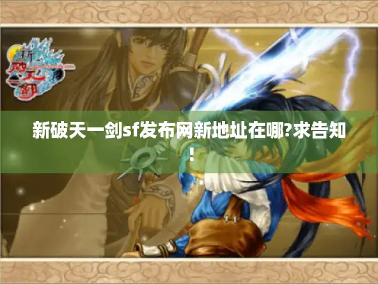 新破天一剑sf发布网新地址在哪?求告知！
