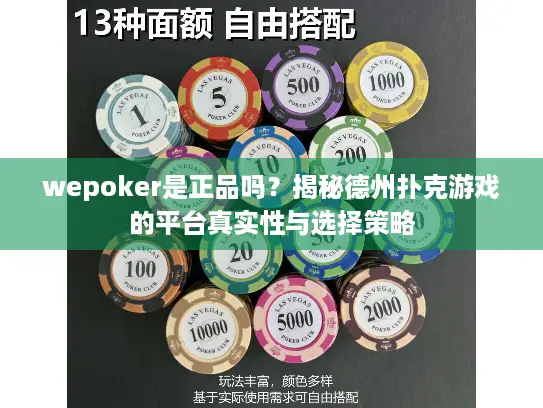 wepoker是正品吗？揭秘德州扑克游戏的平台真实性与选择策略