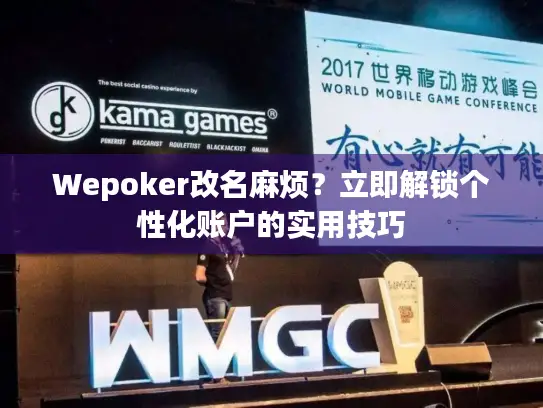 Wepoker改名麻烦？立即解锁个性化账户的实用技巧