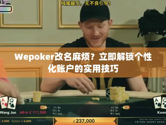 Wepoker改名麻烦？立即解锁个性化账户的实用技巧