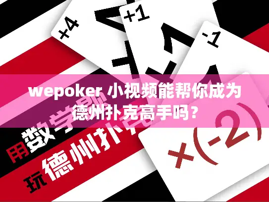 wepoker 小视频能帮你成为德州扑克高手吗？