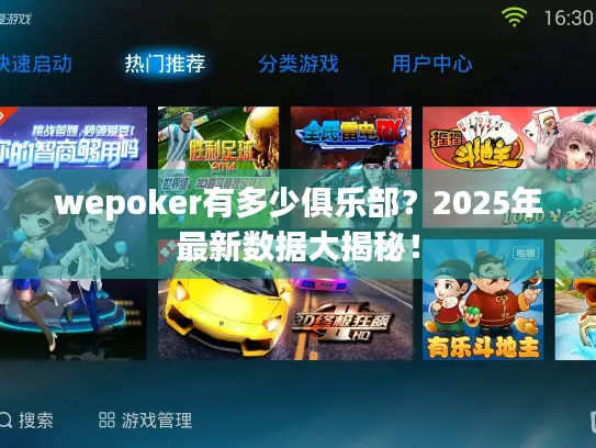 wepoker有多少俱乐部？2025年最新数据大揭秘！