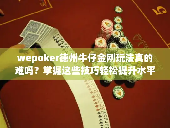 wepoker德州牛仔金刚玩法真的难吗？掌握这些技巧轻松提升水平！