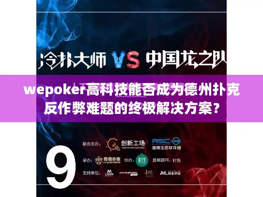 wepoker高科技能否成为德州扑克反作弊难题的终极解决方案？