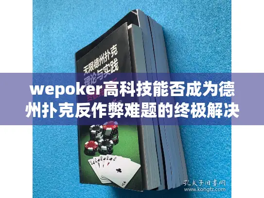wepoker高科技能否成为德州扑克反作弊难题的终极解决方案？