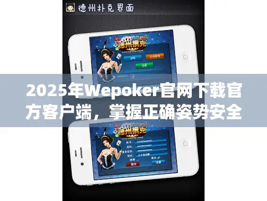 2025年Wepoker官网下载官方客户端，掌握正确姿势安全获取！