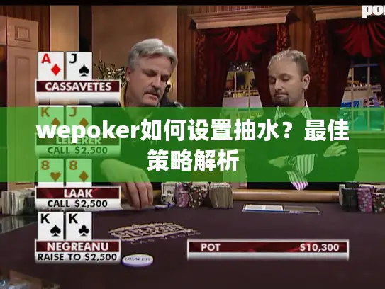 wepoker如何设置抽水？最佳策略解析