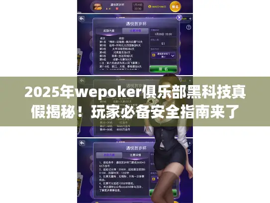 2025年wepoker俱乐部黑科技真假揭秘！玩家必备安全指南来了