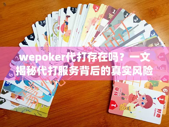 wepoker代打存在吗?一文揭秘代打服务背后的真实风险 wepoker代打存在吗?一文揭秘代打服务背后的真实风险