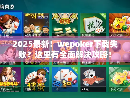 2025最新！wepoker下载失败？这里有全面解决攻略！