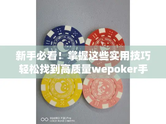 新手必看！掌握这些实用技巧轻松找到高质量wepoker手游视频