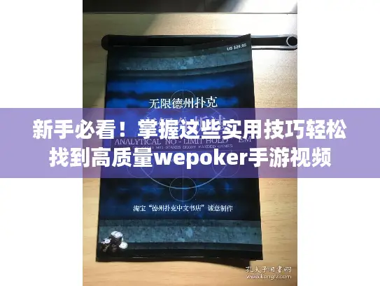 新手必看！掌握这些实用技巧轻松找到高质量wepoker手游视频