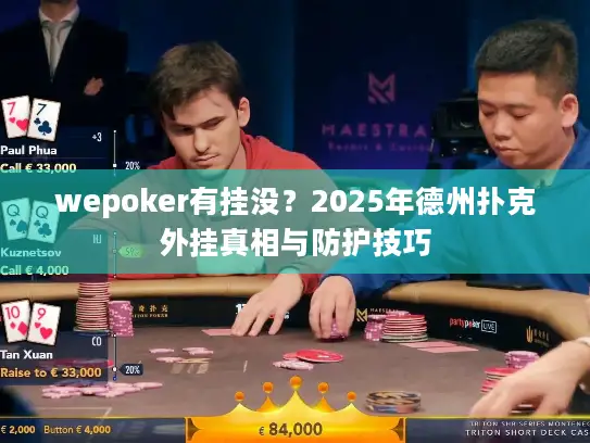 wepoker有挂没？2025年德州扑克外挂真相与防护技巧