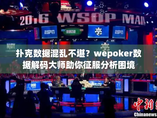扑克数据混乱不堪？wepoker数据解码大师助你征服分析困境