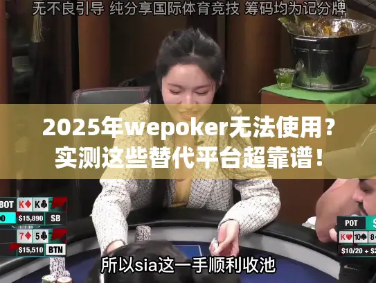 2025年wepoker无法使用?实测这些替代平台超靠谱! 2025年wepoker无法使用?实测这些替代平台超靠谱!