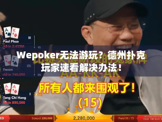 Wepoker无法游玩？德州扑克玩家速看解决办法！