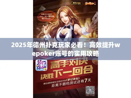 2025年德州扑克玩家必看！高效提升wepoker账号的实用攻略