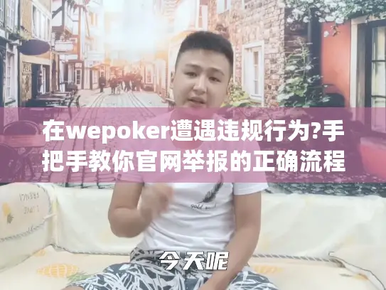 在wepoker遭遇违规行为?手把手教你官网举报的正确流程 在wepoker遭遇违规行为?手把手教你官网举报的正确流程