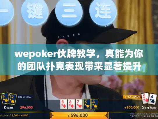 wepoker伙牌教学,真能为你的团队扑克表现带来显著提升吗? wepoker伙牌教学,真能为你的团队扑克表现带来显著提升吗?
