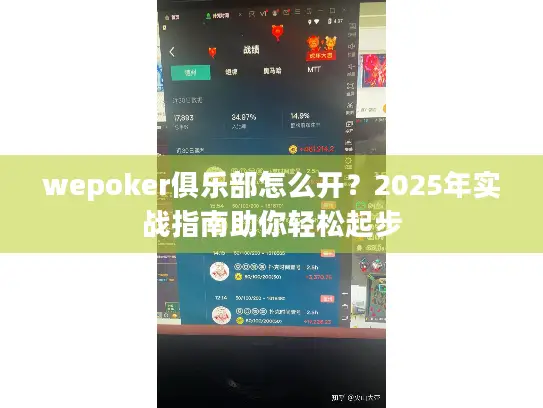 wepoker俱乐部怎么开？2025年实战指南助你轻松起步
