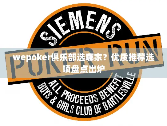 wepoker俱乐部选哪家？优质推荐选项盘点出炉
