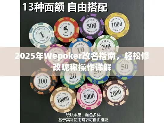 2025年Wepoker改名指南，轻松修改昵称操作详解