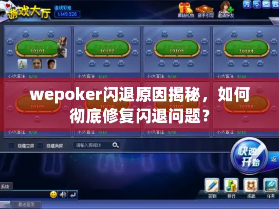 wepoker闪退原因揭秘,如何彻底修复闪退问题? wepoker闪退原因揭秘,如何彻底修复闪退问题?