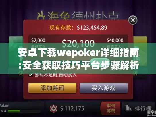 安卓下载wepoker详细指南:安全获取技巧平台步骤解析
