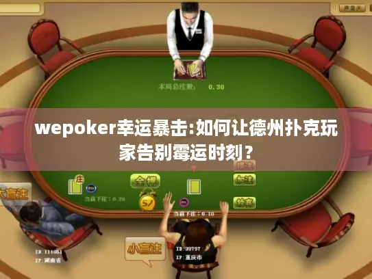 wepoker幸运暴击:如何让德州扑克玩家告别霉运时刻？