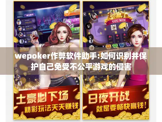 wepoker作弊软件助手:如何识别并保护自己免受不公平游戏的侵害