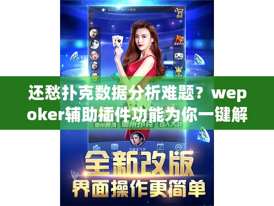 还愁扑克数据分析难题?wepoker辅助插件功能为你一键解决! 还愁扑克数据分析难题?wepoker辅助插件功能为你一键解决!