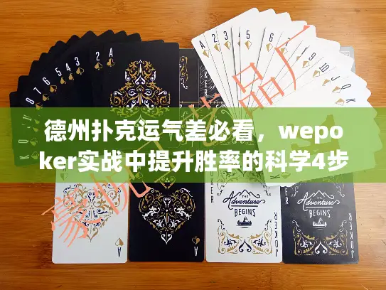 德州扑克运气差必看，wepoker实战中提升胜率的科学4步法