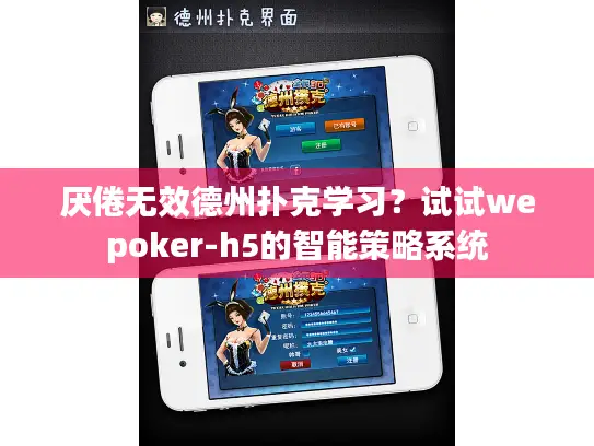 厌倦无效德州扑克学习?试试wepoker-h5的智能策略系统 厌倦无效德州扑克学习?试试wepoker-h5的智能策略系统