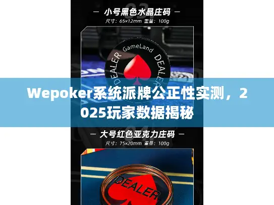 Wepoker系统派牌公正性实测，2025玩家数据揭秘