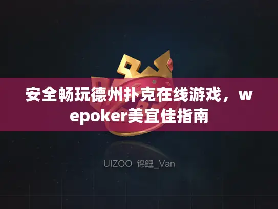 安全畅玩德州扑克在线游戏，wepoker美宜佳指南