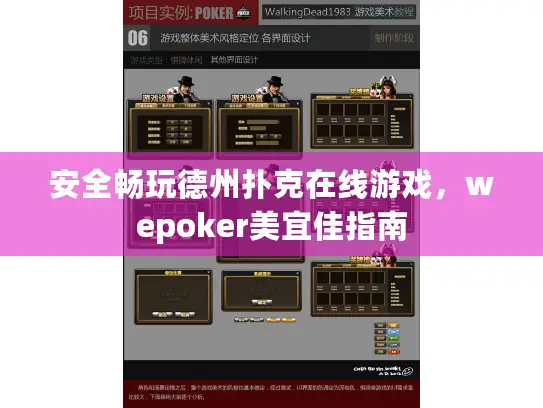 安全畅玩德州扑克在线游戏，wepoker美宜佳指南