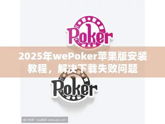 2025年wePoker苹果版安装教程，解决下载失败问题