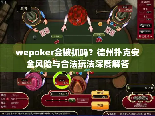 wepoker会被抓吗?德州扑克安全风险与合法玩法深度解答 wepoker会被抓吗?德州扑克安全风险与合法玩法深度解答