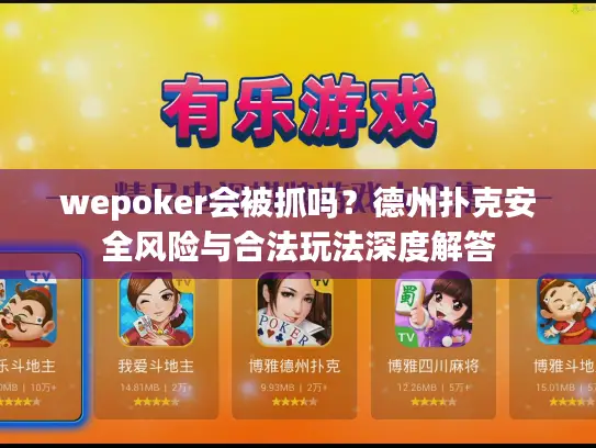 wepoker会被抓吗?德州扑克安全风险与合法玩法深度解答 wepoker会被抓吗?德州扑克安全风险与合法玩法深度解答