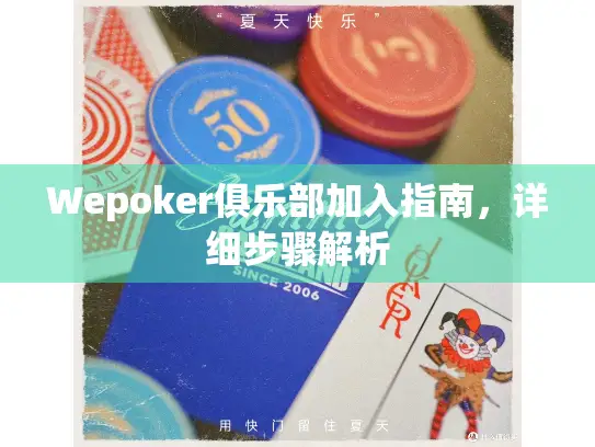 Wepoker俱乐部加入指南，详细步骤解析